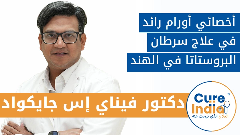 دكتور. فيناي إس جايكواد: أخصائي أورام رائد في علاج سرطان البروستاتا في الهندt
